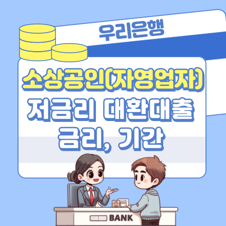 우리은행 소상공인저금리대환대출 자격조건, 한도, 금리, 기간, 수탁보증 575 1