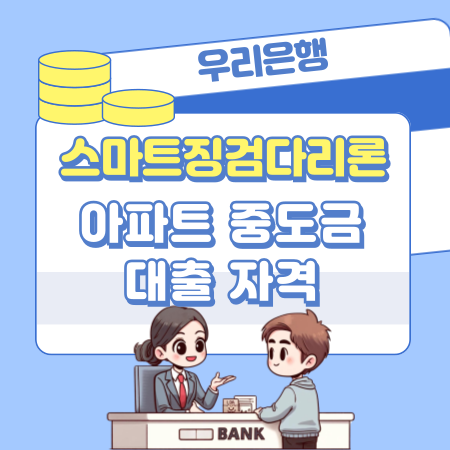우리은행 스마트징검다리론 모바일 분양 아파트 중도금 대출 자격조건, 한도, 금리, 중도상환수수료, 필요서류 95 1