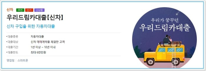 우리은행 오토신차   자동차대출 드림카 신청조건, 방법, 이자, 중도상환수수료, 신용점수 328 2