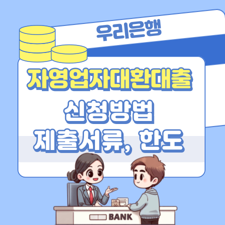 우리은행 자영업자대환대출 신청방법, 제출서류, 한도기준, 저금리 수탁보증 170 1