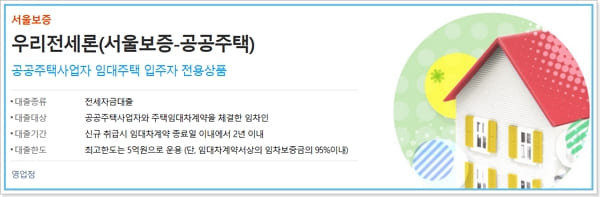 우리은행 전세론 공공임대아파트보증금대출 자격요건,  임차금 한도기준, 이자, 중도상환 , 신청 절차 179 2