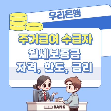 우리은행 주거급여 수급자 서민주거안정 월세보증금 대출 신청 자격조건, 방법, 한도, 금리, 필요서류, 신용등급 368 1