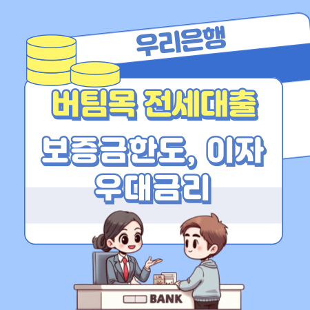 우리은행 주택도시기금 버팀목 전세자금대출 자격 충족 신청요건, 보증금한도, 이자, 우대금리, 요 준비물 서류, 연장, 고객센터 366 1