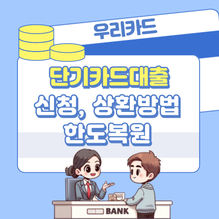 우리카드 단기카드대출(현금서비스) 신청, 상환방법, 한도복원, 이자, 리볼빙 283 1