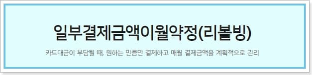 우리카드 단기카드대출(현금서비스) 신청, 상환방법, 한도복원, 이자, 리볼빙 283 3