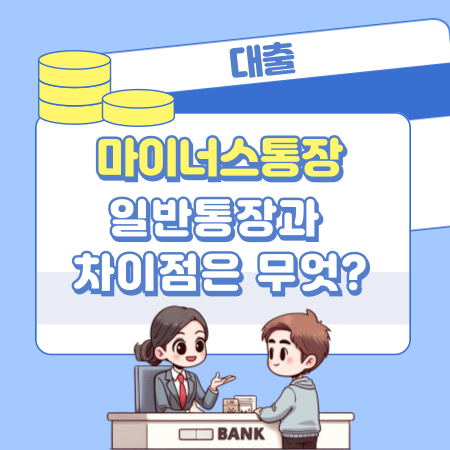 일반통장과 마이너스통장의 차이점은 무엇 352 1