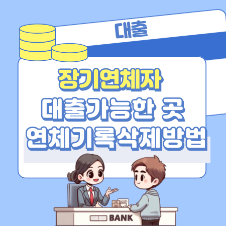 장기 연체자 대출 가능한 곳,신청 자격조건, 가능한도, 연체 기록 삭제방법 459 1