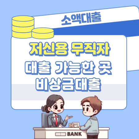 저신용 무직자 소액대출 자격조건, 신청방법, 승인기간, 동시 요건 436 1