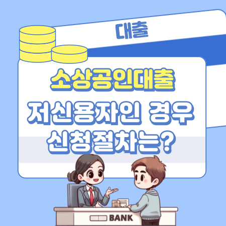 저신용 소상공인 대출 신청 절차는 어떻게 되나 27 1