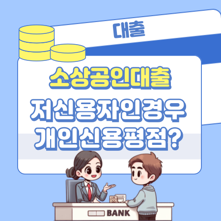 저신용 소상공인 대출을 위한 개인신용평점은 몇 점 이하인가 36 1