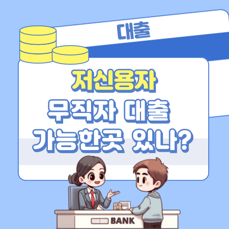 저신용자 무직자 대출 가능한곳 있나 234 1