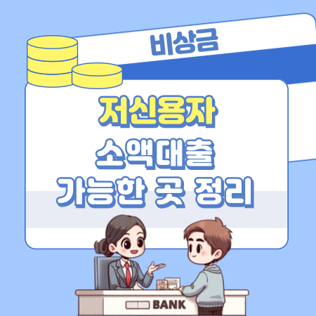 저신용자 소액대출 가능한 곳, 신청자격, 대출순서, 저신용자 신용점수 기준 394 1