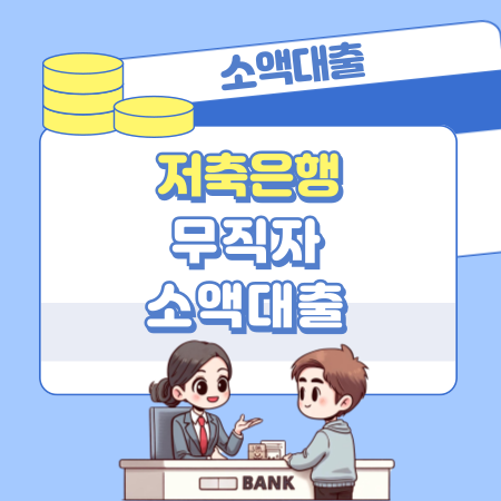 저축은행 무직자 소액대출 받기 쉬운곳, 자격조건, 필요서류 464 1