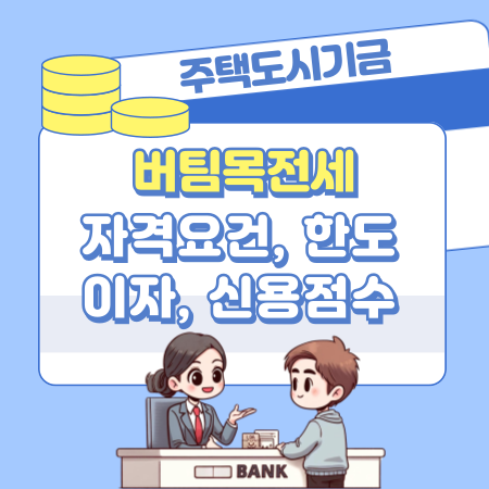 정부전세자금대출 일반 버팀목서민지원 대출신청 자격요건, 한도, 이자, 제출서류, 신청절차, 신용점수 380 1