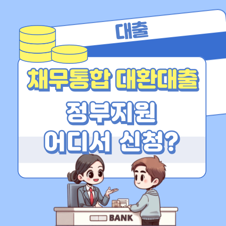 정부지원 채무통합 대환대출은 어디서 신청할수 있나 144 1