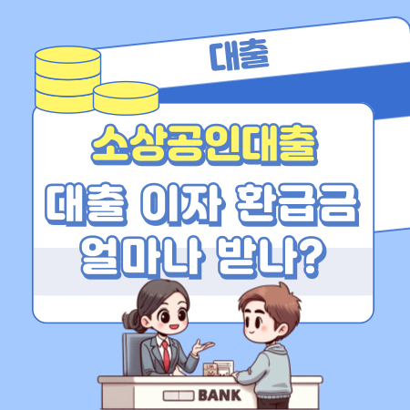 중소기업 소상공인은 대출 이자 환급금을 얼마나 받을 수 있나 31 1