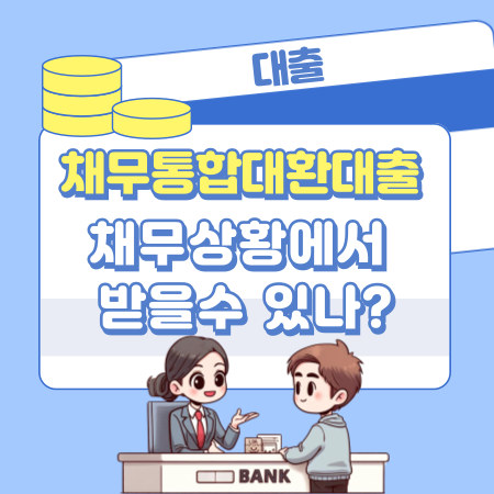 지금 채무상황에서 채무통합대환대출 받을수 있나 146 1