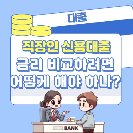 직장인 신용대출 금리 비교하려면 어떻게 해야 하나 425 1