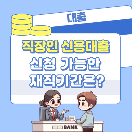 직장인 신용대출 신청 가능한 재직기간은 415 1