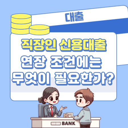 직장인 신용대출 연장 조건에는 무엇이 필요한가 426 1