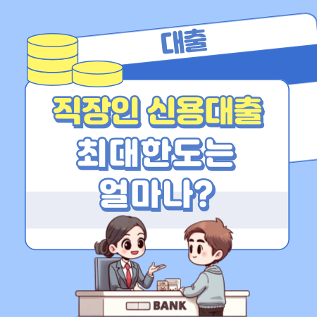 직장인 신용대출 최대한도는 418 1