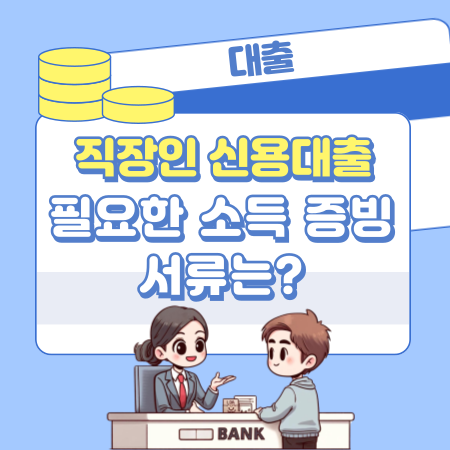 직장인 신용대출에 필요한 소득 증빙에는 어떤 서류있나 416 1