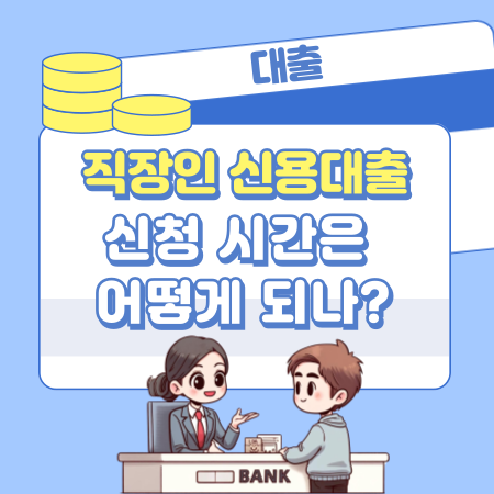 직장인신용대출 신청 시간은 어떻게 되나 420 1