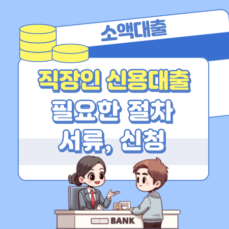 직장인이 신용대출때 필요한 절차, 서류, 신청, 심사과정, 신용등급(점수) 467 1