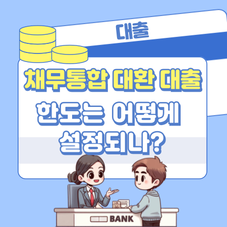 채무통합 대환 대출 한도는 어떻게 설정되나 155 1