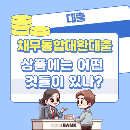 채무통합 대환대출 상품에는 어떤 것들이 있나 156 1