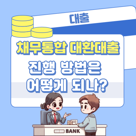 채무통합 대환대출의 진행 방법은 어떻게 되나 128 1