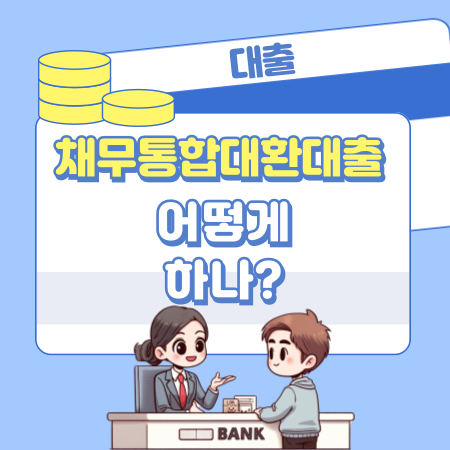 채무통합대환대출 어떻게 하나 147 1