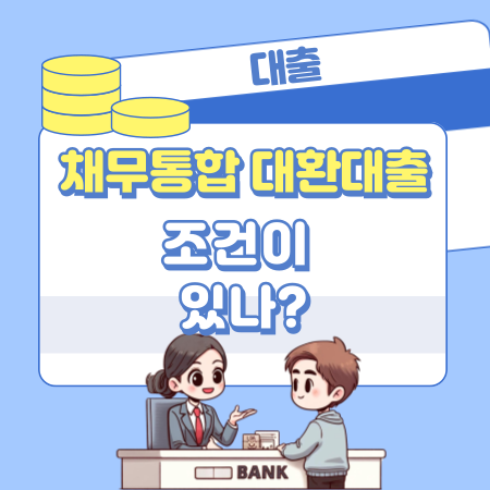 채무통합대환대출 조건이 있나 145 1