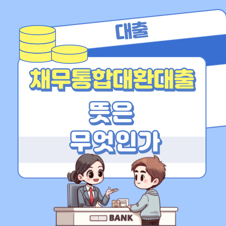 채무통합대환대출의 뜻은 무엇인가 140 1