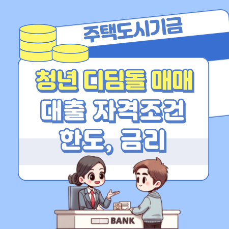 청년 디딤돌 매매대출 자격조건, 한도, 금리, 신청방법, 중도상환, 소득기준, 신용점수(등급) 440 1
