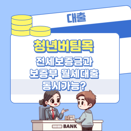 청년버팀목 전세보증금과 보증부 월세대출 동시에 가능한가 124 1