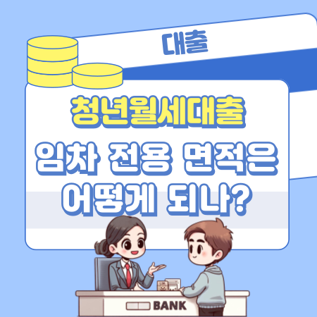 청년월세대출의 임차 전용 면적은 어떻게 되나 125 1