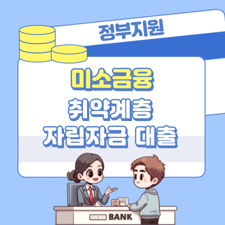 취약계층 자립자금 대출 조건, 신청방법, 미소금융 396 1