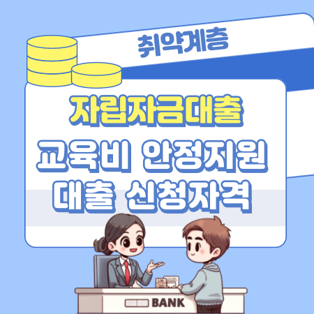 취약계층 자립자금대출, 교육비 안정지원대출 신청자격, 지원대상, 한도  서민금융 166 1