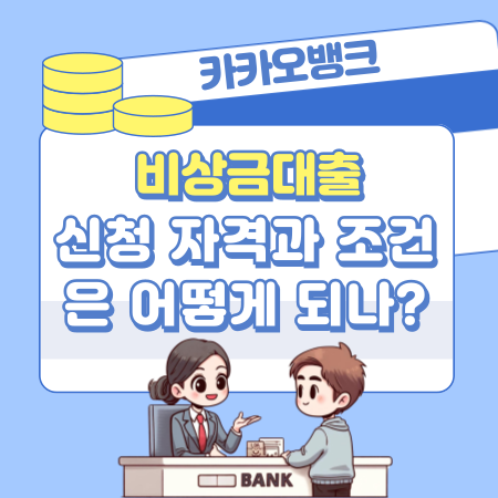 카카오 비상금 대출 신청 자격과 조건은 어떻게 되나 446 1