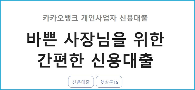 카카오뱅크 개인사업자 대환대출저금리 갈아타기, 한도, 금리, 신청방법, 상환, 신용점수 190 2