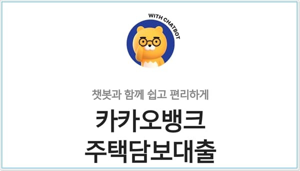 카카오뱅크 주택담보대출 신청조건, 자격, 금리, 한도, 진행순서, 필요서류, 중도상환수수료 387 2