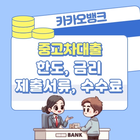 카카오뱅크 중고차대출 승인조건, 한도, 금리, 제출서류, 중도상환수수료, 필요서류, 신용등급(점수) 318 1