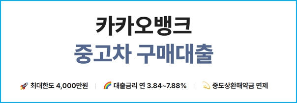 카카오뱅크 중고차대출 승인조건, 한도, 금리, 제출서류, 중도상환수수료, 필요서류, 신용등급(점수) 318 2
