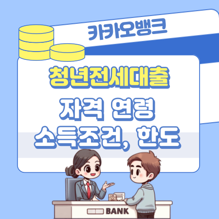 카카오뱅크 청년전월세대출 자격 연령, 소득조건, 가능한도, 이자, 필요서류, 미상환 70 1