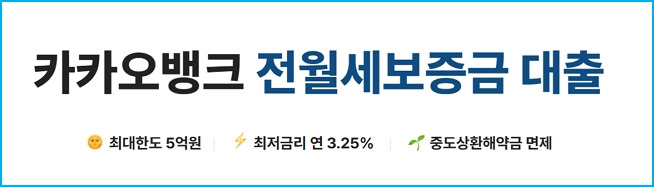 카카오뱅크 청년전월세대출 자격 연령, 소득조건, 가능한도, 이자, 필요서류, 미상환 70 2