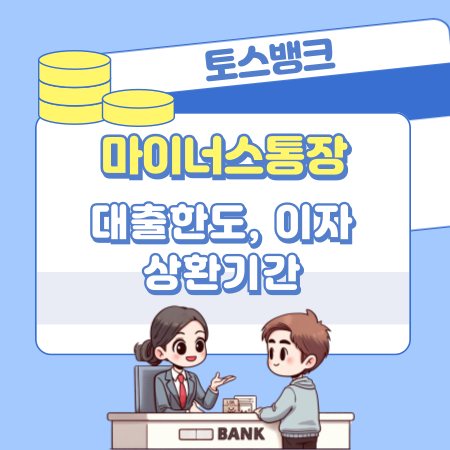 토스뱅크 마이너스통장 대출 개설조건 자격, 승인 한도조회, 상환기간, 이자, 필요서류, 신용점수 544 1
