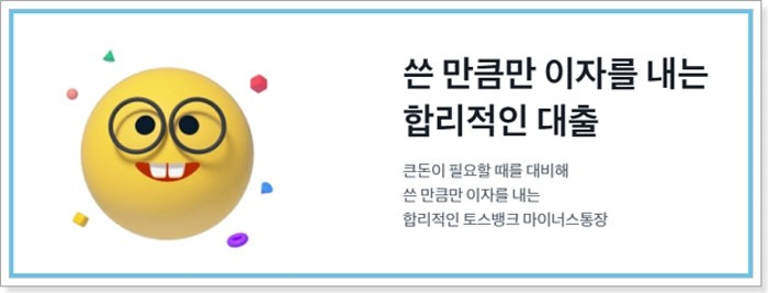 토스뱅크 마이너스통장 대출 개설조건 자격, 승인 한도조회, 상환기간, 이자, 필요서류, 신용점수 544 2