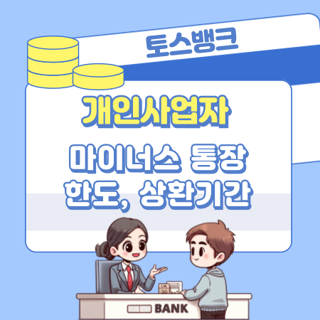 토스뱅크 사장님 마이너스통장 대출 개설 자격조건, 승인한도, 금리, 상환, 필요서류, 신용점수 541 1