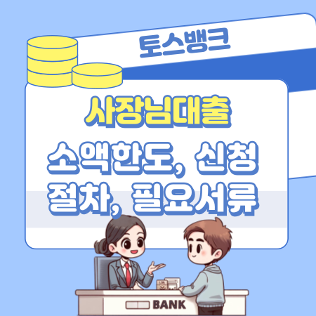 토스뱅크 소상공인 사장님대출 소액한도, 신청절차, 필요서류, 상환방법, 신용평점 189 1
